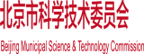 欧美操逼视频北京市科学技术委员会