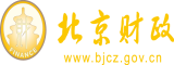 大黑屌干肥婆北京市财政局